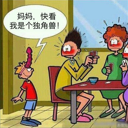 妈妈快看，我是一个独角兽