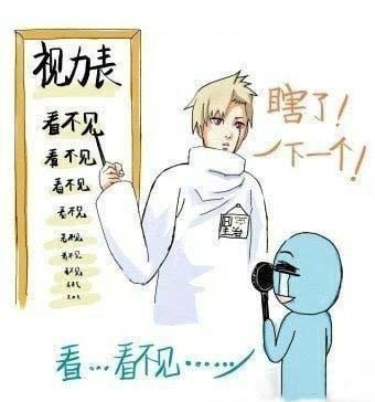 看不见，你的眼瞎了