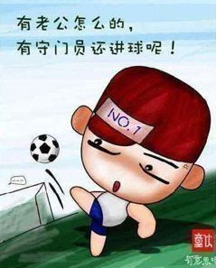 有老公没啥，有守门员还会进球呢
