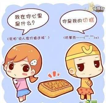 我在你心里是什么，你是我的切糕