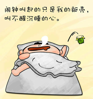 闹钟叫醒的只是我的躯体，叫不醒我沉睡的心