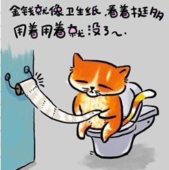 金钱就像卫生纸，用着用着就没了