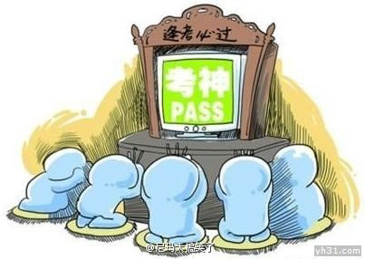在考神面前跪拜，逢考必过