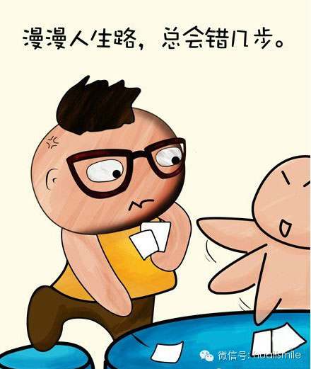 漫漫人生路，总会错几步