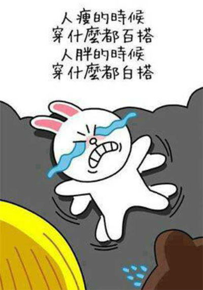 人胖的时候，穿什么都白搭