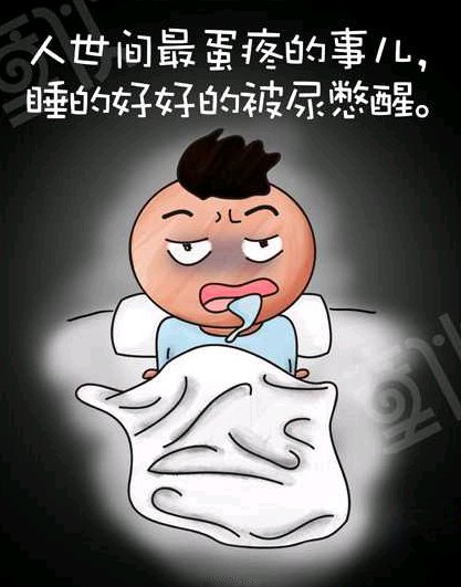 人生最蛋疼的事就是半夜被尿憋醒