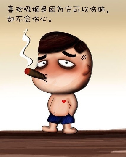 喜欢吸烟是因为它伤肺不伤心