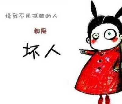 说我不用减肥的都是坏人