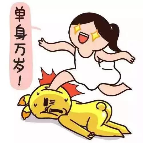 踩扁男人，单身万岁