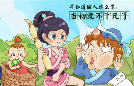 早知道做人这么累，当初就不下凡了