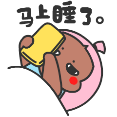 没力气玩手机了，马上睡了