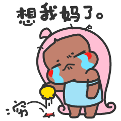 好穷，我想我妈了