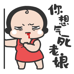 你想气死老娘啊