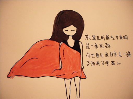 就算前面是死路，我也要走一回才甘心