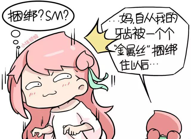 自从我的牙齿被金属丝捆绑以后，超级不舒服