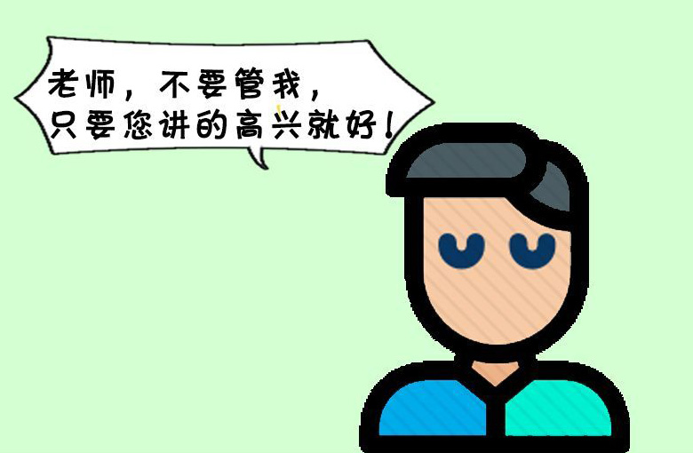 上学漫画：老师别管我，只要你讲的高兴就好