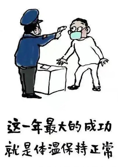 我一年最大的成功就是体温保持正常