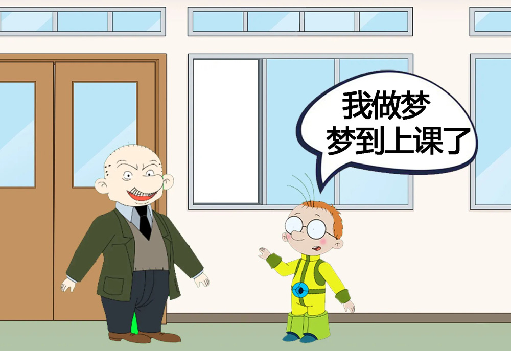 我做梦梦到上课了，所以迟到了