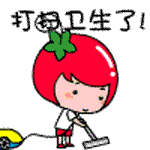 我要打扫卫生了