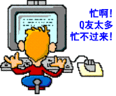 Q友太多，忙不过来了