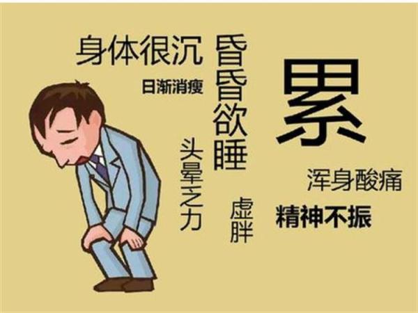 这些很累的感觉，你都有吗