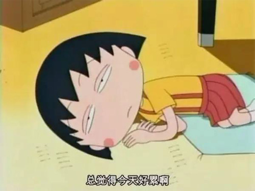 我总觉得今天好累啊