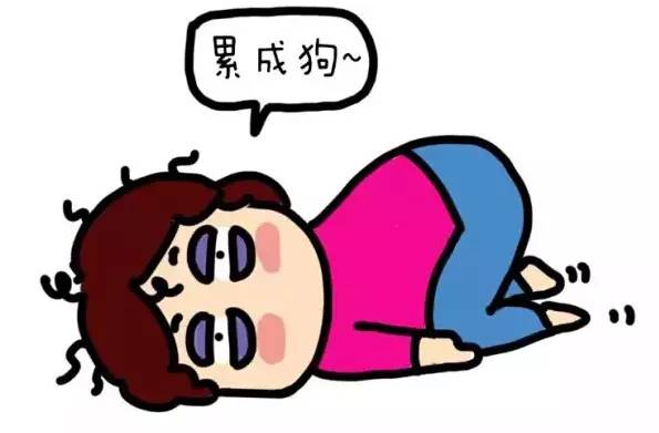 我已经累成狗了