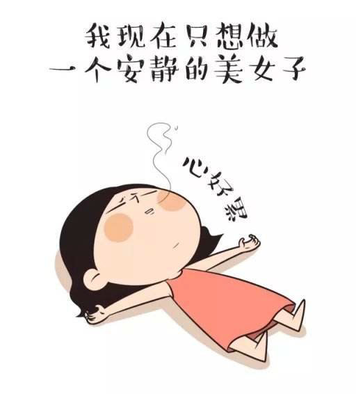 心好累，只想做一名安静的美女子