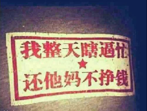 我整天瞎逼忙，还他妈不挣钱