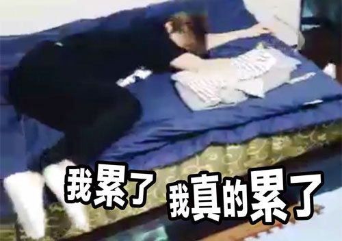 我累了，真的真的累倒了