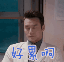 好累啊！我的头好晕