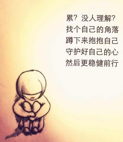 没人理解的时候，蹲下来抱抱自己