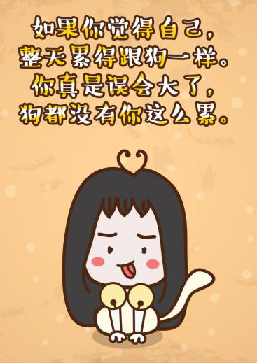 如果觉得自己累得跟狗一样，其实狗都没你这么累