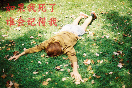如果我就这样死了，有谁还会记得我