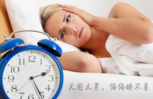 又困又累，偏偏又睡不着