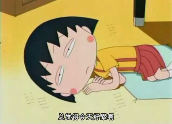 总觉得今天好累啊