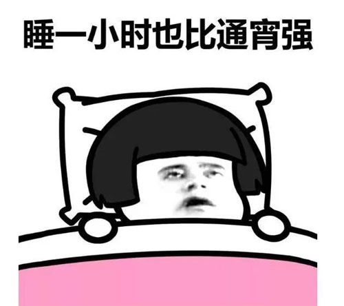 让我睡一个小时也比干通宵长啊