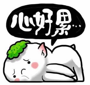 心好累，苦逼啊