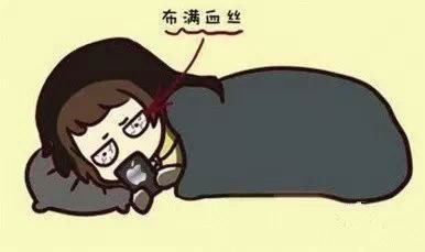用布满血丝的眼睛继续躺在被窝里看手机
