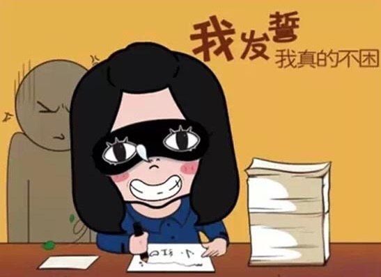 我发誓，我真的不困了