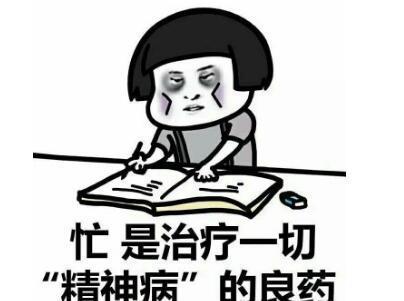 我认为忙是治疗一切精神病的良药