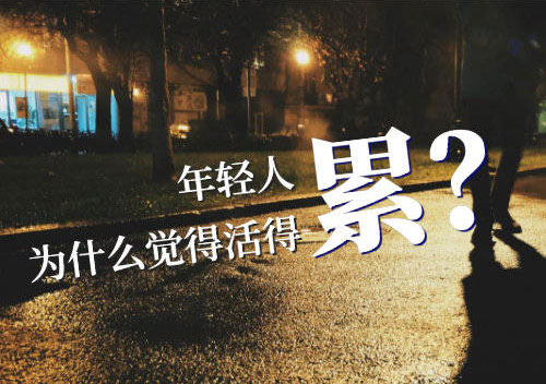 年轻人为什么会觉得活得很累呢