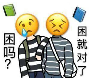 困吗？困就对了