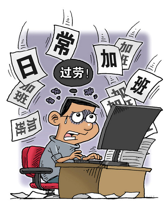 每天都在加班中，严重过劳