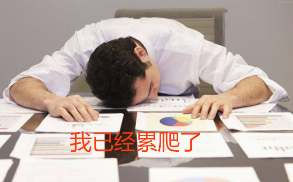 我已经累爬下了，根本不想动