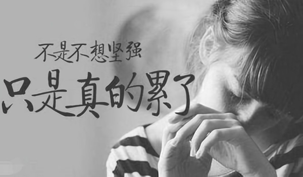 我不是不想坚强，只是真的累了
