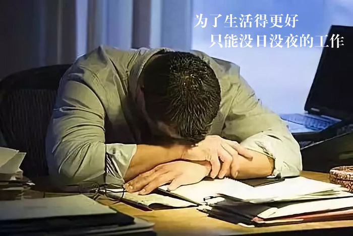 为了生活得更好，只能没日没夜的工作