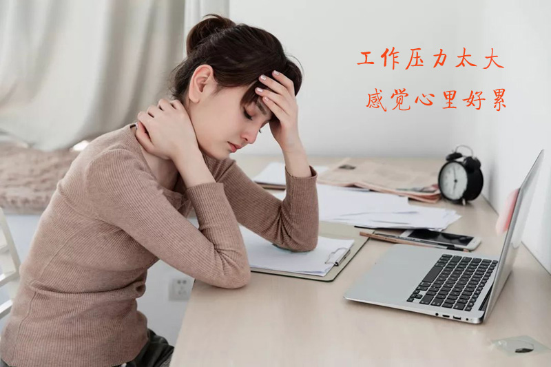 工作压力太大，感觉自己心里好累
