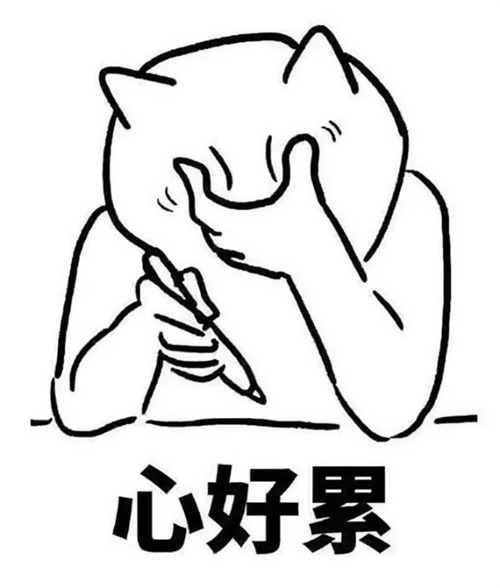 我的心实在是太累了