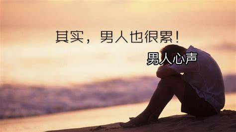 其实，男人也很累